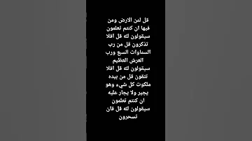 قل لمن الارض ومن فيها ان كنتم تعلمون سيقولون لله قل افلا تذكرون قل من رب السماوات السبع ورب العرش 