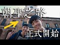 西班牙朝聖之路EP.2 | 第一天就崩潰了！