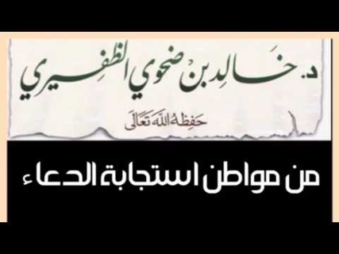 الشيخ د. خالد بن ضحوي : من مواطن استجابة الدعاء