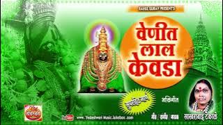 Venit Lal Kewda/वेणीत लाल केवडा/#rahulgurav #newsong #sakhrabaitekale #ambabaichigani ##Aradhyachi
