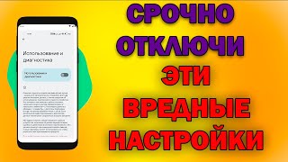 Это САМЫЕ ВРЕДНЫЕ Настроеки на ТЕЛЕФОНЕ которые Нужно отключить ПРЯМО СЕЙЧАС ! 💥