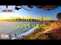 GOSAYE TESFAYE MEGOZE NEW WITH LYRICS ßêÿßîôßï ßèÉßïì ßîÄßê ßï ßë ßêÁßìïßï GOSAYE TESFAYE MEGOZE NEW WITH LYRICS ßêÿßîôßï ßèÉßïì ßîÄßê ßï ßë ßêÁßìïßï