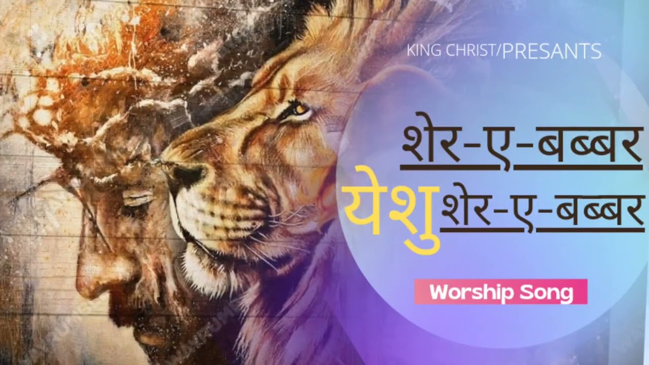 SHER E BABBAR YESHU     New Worship Song  King Christ  Ankur Narula Ministries