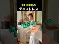 見た目優先のヴィクトリア時代のテニスウエア