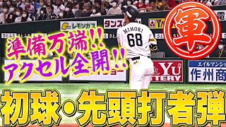 【いきなり軍師】三森大貴『初球・先頭打者ホームラン』