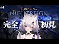 初見常夜の王 | ELDEN RING NIGHTREIGN#4【#Vtuber/宮月コノ】
