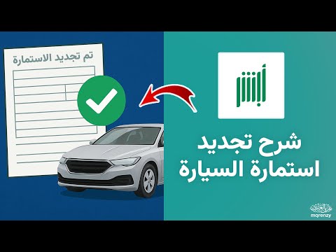 كيفية تجديد استمارة السيارة ودفع الرسوم شرح كيف تجدد الاستماره بكل اختصار