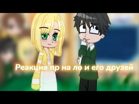 видео: \\😱 Реакция ПР на ло и его друзей 😱\\