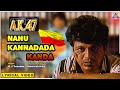 AK 47 - Movie | Naanu Kannadada Kanda Lyrical Song | Shivarajkumar,  Hamsalekha | Akash Audio