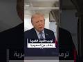 ترمب: ألغينا الهجوم بطلب من السعودية والإمارات وقطر وإيران أملاً في التوصل لاتفاق