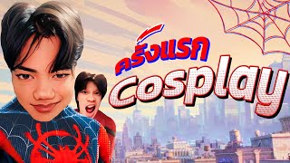 Cosplay เป็นสไปเดอร์แมน ครั้งแรก!!