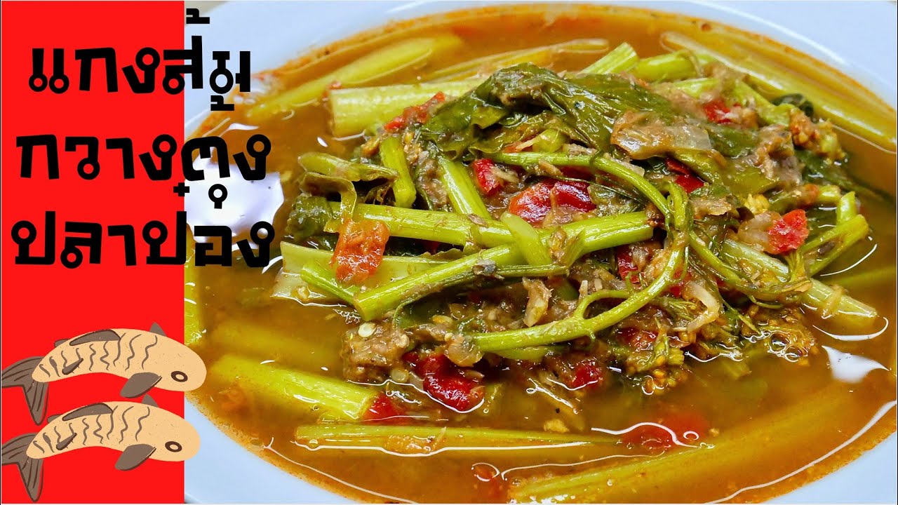 นายแทนเข้าครัว 620 | แกงส้มกวางตุ้งปลากระป๋อง เมนูประหยัดแสนอร่อย | สไตล์นายแทน