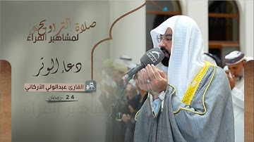 دعاء 24 رمضان 1444 | القارئ: عبدالولي الاركاني