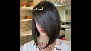 أجمل قصات الشعر للعيد سنة 2021 و 2022