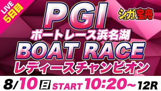 ＰＧⅠ 浜名湖 ５日目 レディースチャンピオン「シュガーの宝舟ボートレースLIVE」