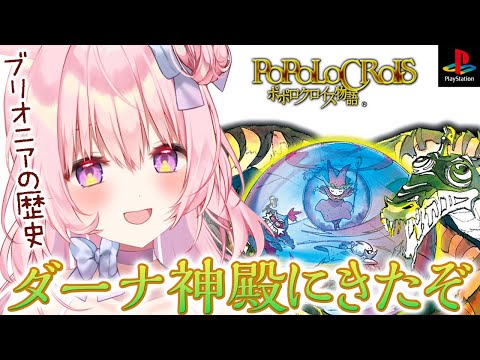 #最終回【ポポロクロイス物語】ダーナ神殿からできたらエンディングまで!【兎桃みみこ/vtuber】 video thumb