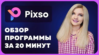 [Анна Блок] ЭТО уничтожит Figma — PIXSO