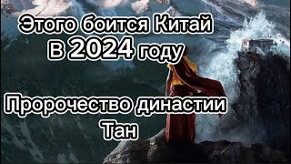 Конец света / Китай / 2024 год / пророчество / Рэймонд Ло