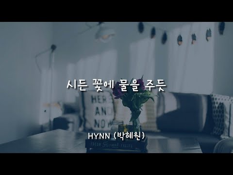 시든 꽃에 물을 주듯 - HYNN (박혜원)