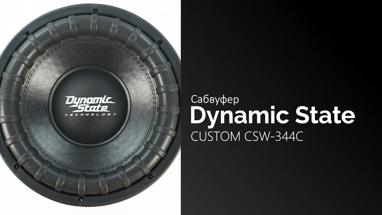 Сабвуфер Dynamic State 12. Dynamic State CSW-344c. Сабвуфер Dynamic State CSW-204. Сабвуфер Dynamic State CSW-252c Custom Series (10"/262mm).