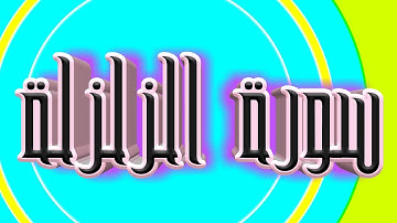 سورة الزلزلة كاملة _ بصوت الشيخ راشد الأركاني