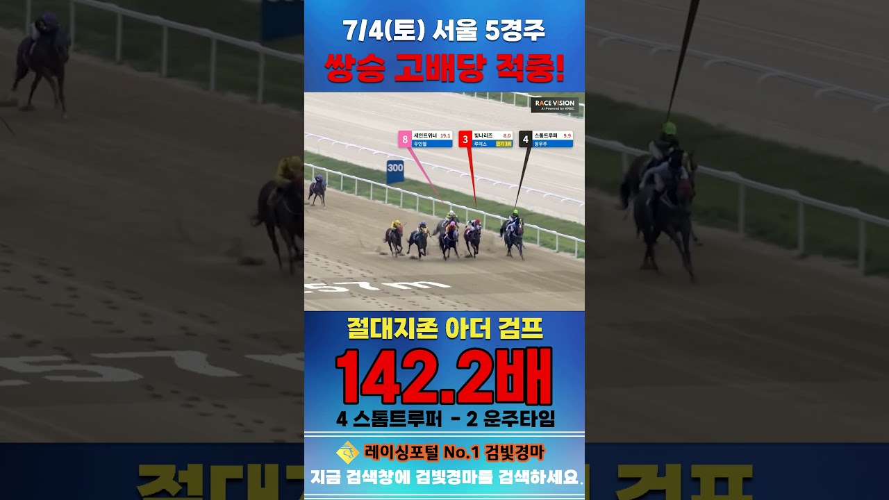 [서울 경마] 7월 4일 토요 5경주 절대지존 아더 검프 전문위원 쌍승 고배당 적중 #경마 #automobile #한국마사회#horse#하이라이트#horseracing#게임 #뉴스