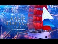 Алые Паруса 2021 | Смотрите 25 июня в 22.00 только на Пятом!