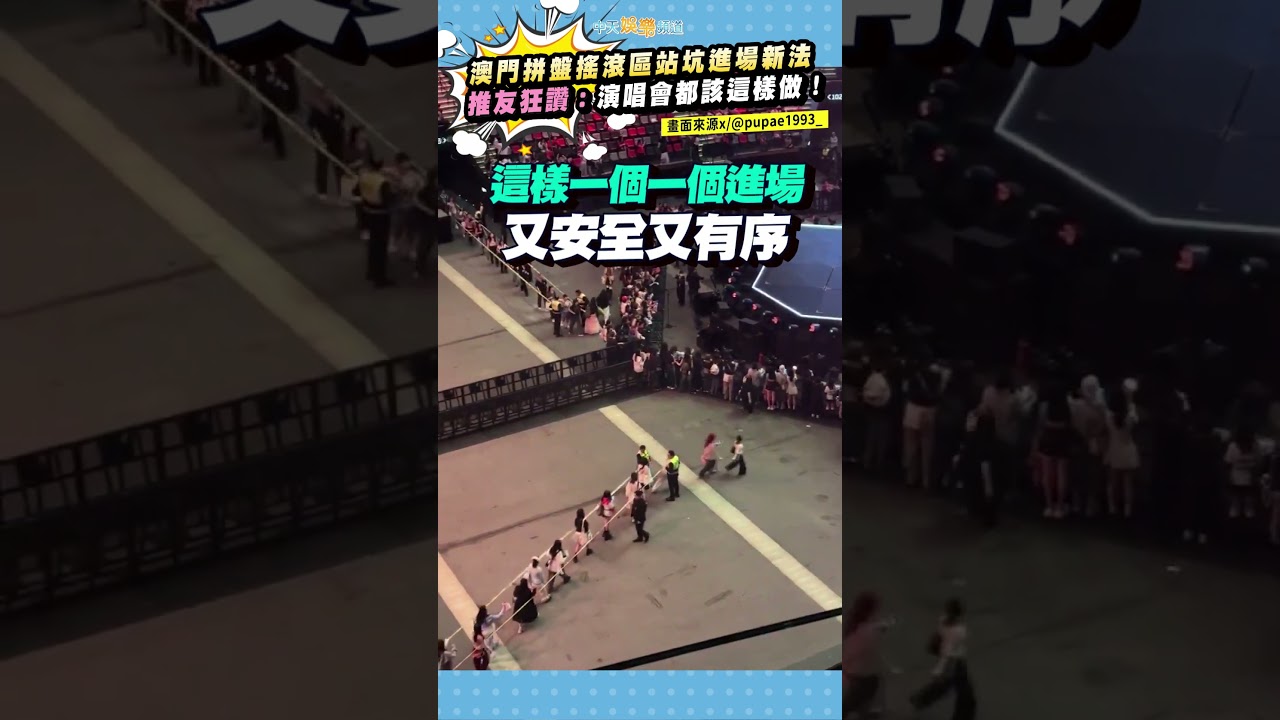 澳門拼盤搖滾區站坑進場新法　推友狂讚：演唱會都該這樣做！ #shorts