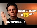 Как инвестировать в 15 лет?