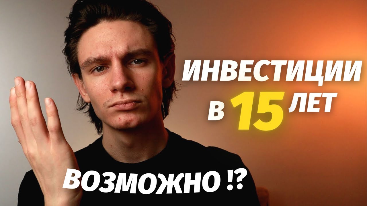 Как инвестировать если нет 18 лет? Инвестиции для подростков - YouTube