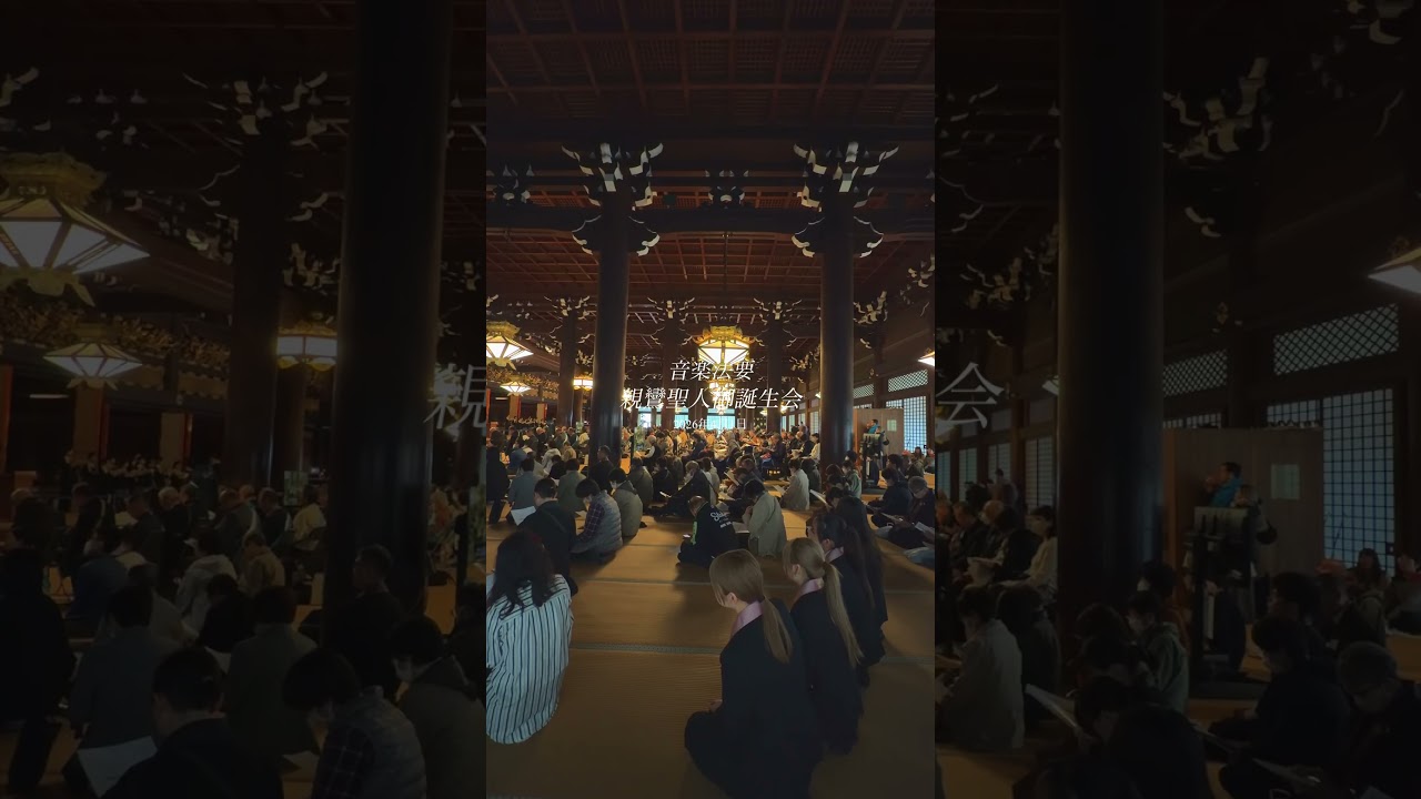 【春の法要2026】親鸞聖人御誕生会（音楽法要） #東本願寺 #shorts