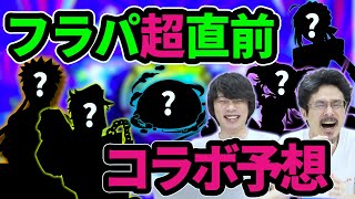【モンスト】みんな待望の神コラボがついに来る！？フラパ2021直前！コラボ大予想！！(アンケート結果)【XFLAG PARK 2021】【なうしろ】