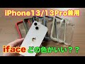 【iface】iPhone13/iPhone13Pro兼用で使えるifaceカラー比較　どの色とifaceは相性が良い！？