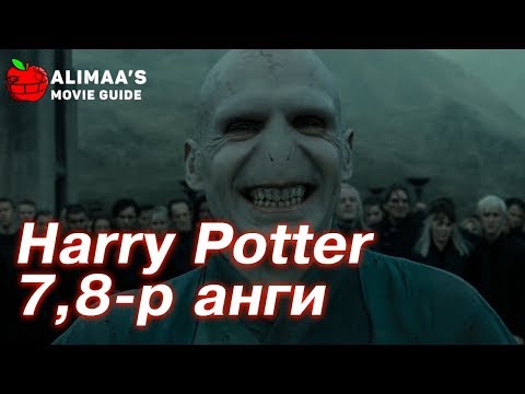 alimaa's-movie-guide---harry-potter-&-deathly-hallows-part1+part2