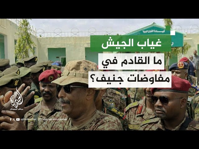 السودان.. ما المتوقع في حال غياب الجيش عن مفاوضات جنيف؟