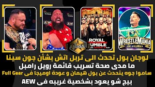 لوجان بول تحدث الى تربل اتش بشأن جون سينا - بيج شو يعود بشخصية غريبه فى AEW