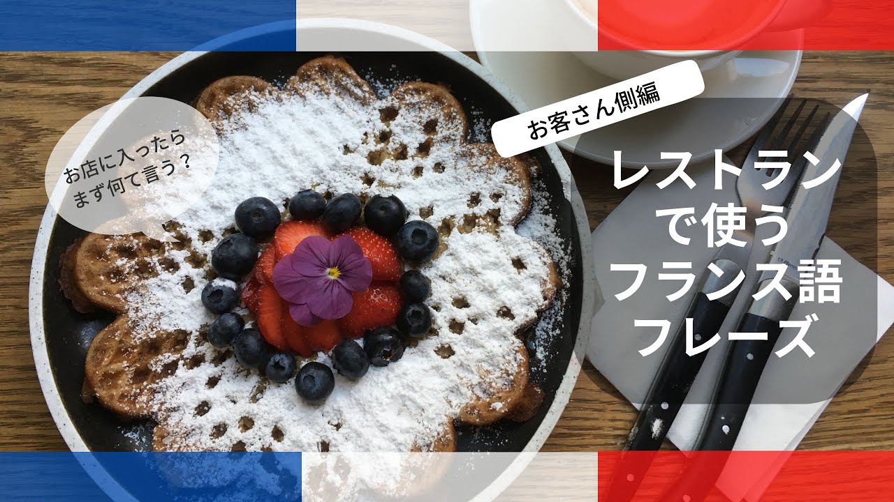【フランス語会話】レストランで使うフランス語フレーズ(お客さん側編)　耳で覚えるフランス語