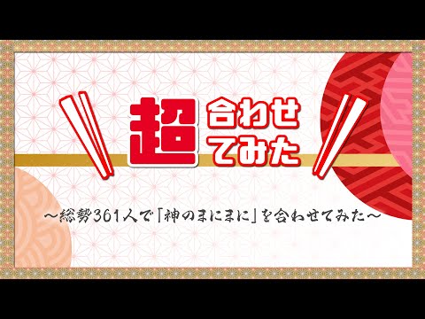 【超合わせてみた公式】＼ニコニコユーザー 361人で神のまにまにを合わせてみた／ 【ニコニコネット超会議2021】