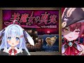 👻【つぐのひ】美魔女の真実…ショコラも微魔女になれる？ -マリンの秘宝船-【ココ・ショコラ/ホラゲー実況 配信】