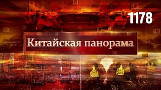 Напутствия лидера КНР, против ядерных конфликтов, логистический рост, деревенский кооператив–(1178)