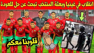 انقلاب في غينيا وبعثة المنتخب المغربي تبحث عن حل للعودة قبل مباراة المغرب ضد غينيا