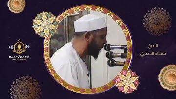 ألم أعهد إليكم يا بني آدم ألا تعبدوا الشيطان - تلاوة أرشيفية رائعة للشيخ مقدام الحضري - Surah Yaseen