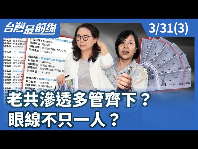 老共滲透多管齊下？ 眼線不只一人？【台灣最前線】2026.03.31(3)