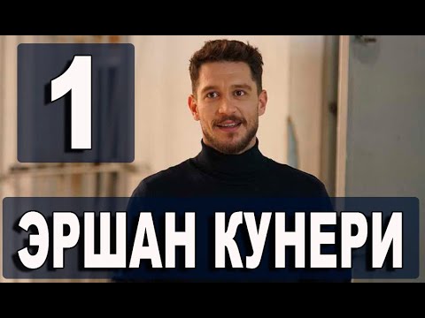 ЭРШАН КУНЕРИ 1 серия на русском языке. Новый турецкий сериал