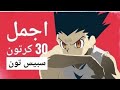 افضل ٣٠ كرتون في سبيس تون : ايام زمان