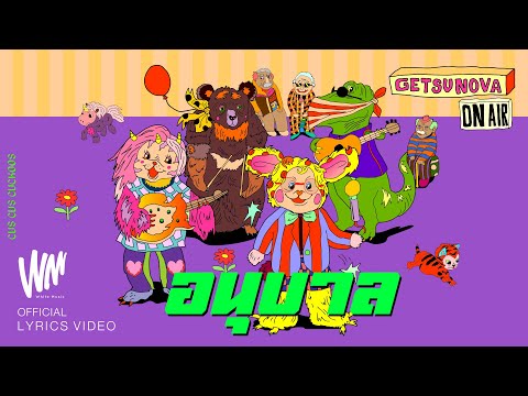 อนุบาล - Getsunova [Official Lyric]