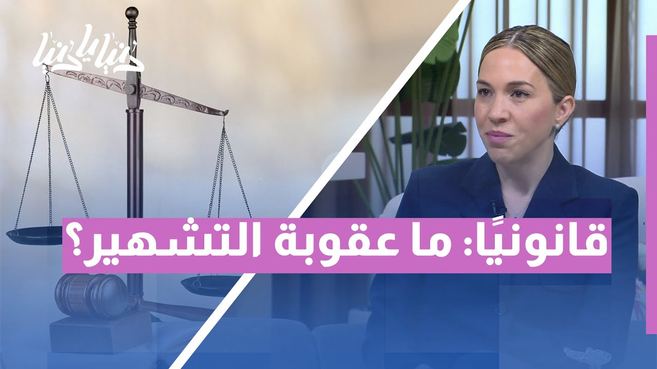 هل تعلم؟ التشهير في الأردن قد يكلّفك السجن والغرامة! | دنيا يا دنيا تكشف التفاصيل