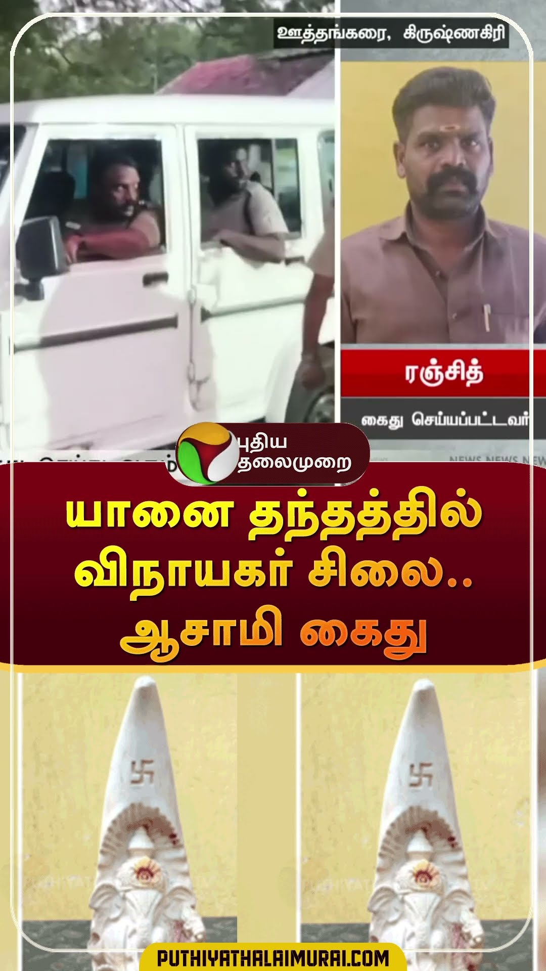 யானை தந்தத்தில் விநாயகர் சிலை..ஆசாமி கைது | #shorts | #krishnagiri
