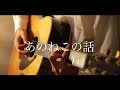 『あのねこの話 feat. クボタカイ』 / みゆな  (Acoustic Cover)