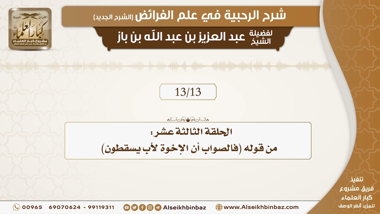 الحلقة الثالثة عشر - شرح الرحبية في علم الفرائض - مشروع كبار العلماء